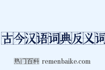 古今汉语词典反义词是什么意思的图片